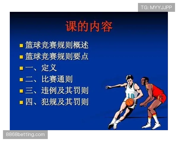 篮球规则中推人犯规的界定标准与现场判罚措施详细解析