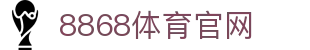 8868官方平台通道 - 亚洲领先体育网｜官方入口
